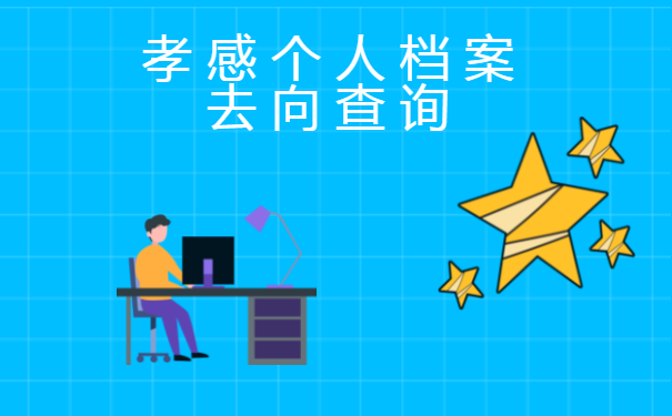 孝感个人档案去向查询