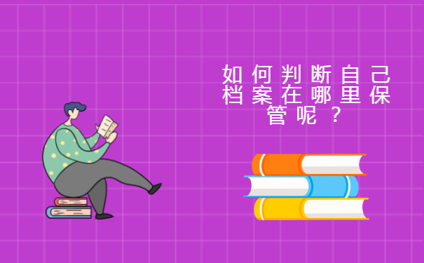 不知道档案在哪里找?