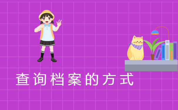 不知道档案在哪里找?