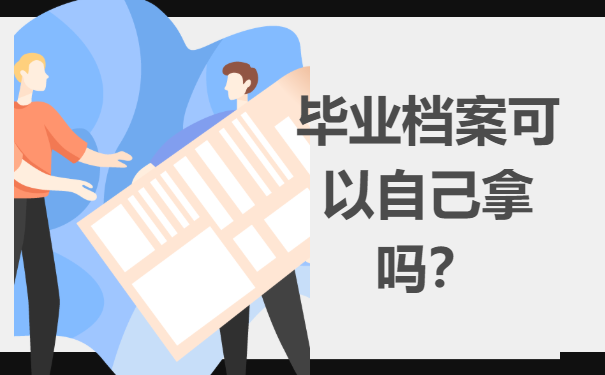 档案可以自己拿吗