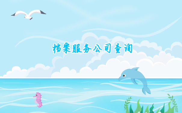 档案服务公司查询