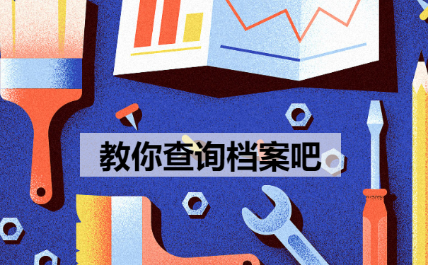 教你查询档案