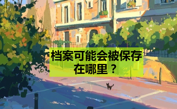 档案可能在哪里？