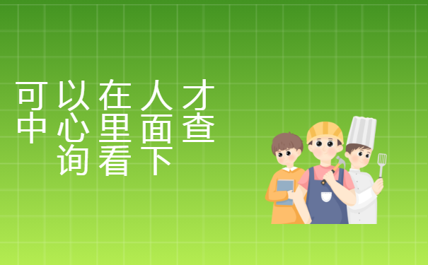 可以在人才中心里面查询看下