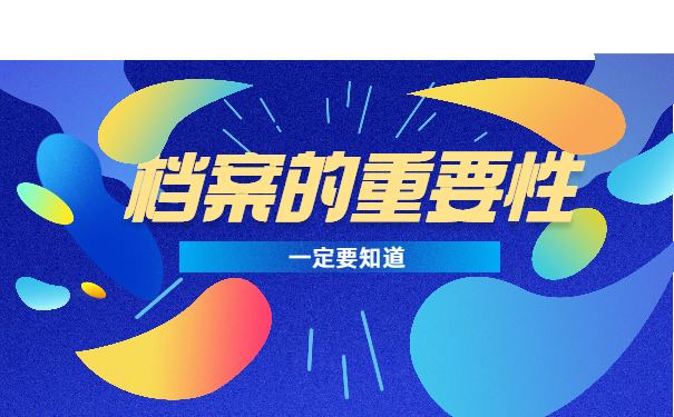 档案的重要性