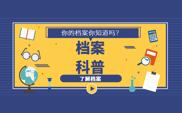 档案科普
