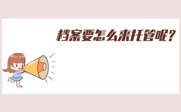 专科毕业后档案怎么处理?