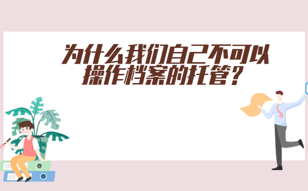 专科毕业后档案怎么处理?
