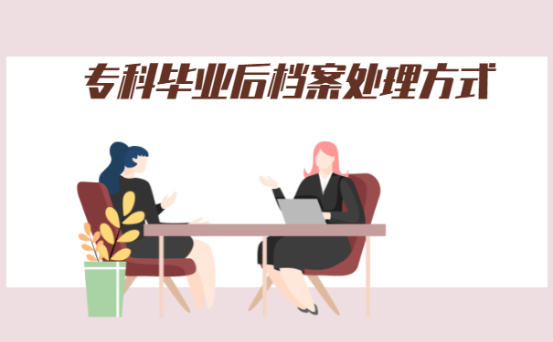 专科毕业后档案怎么处理?