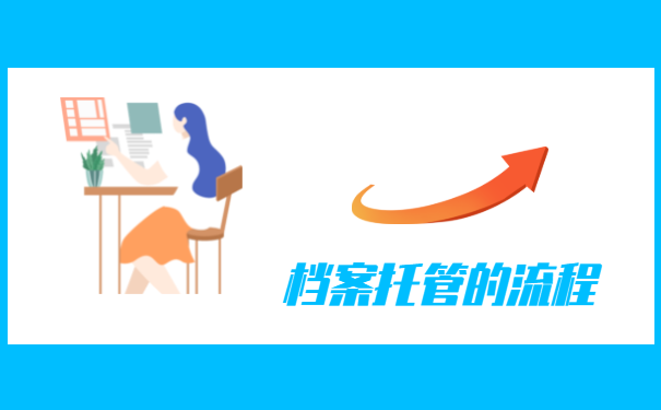 大专毕业以后档案怎么处理？