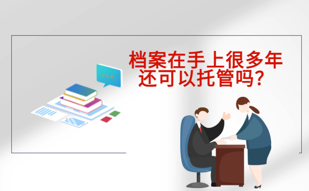  档案在自己手里五年了还能存档吗？