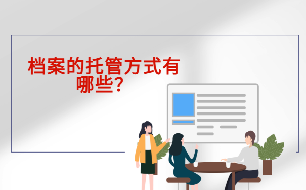  档案在自己手里五年了还能存档吗？