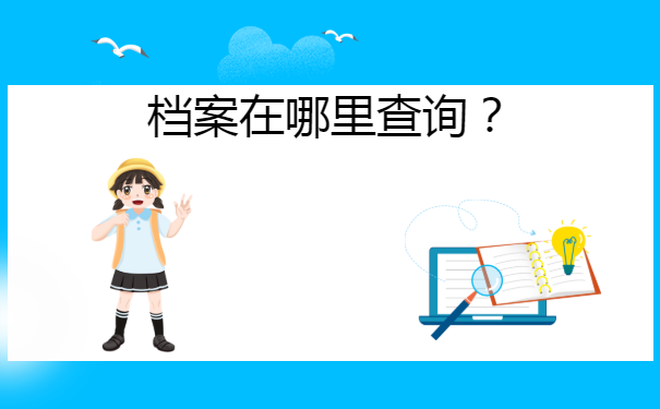 广元苍溪个人档案查询