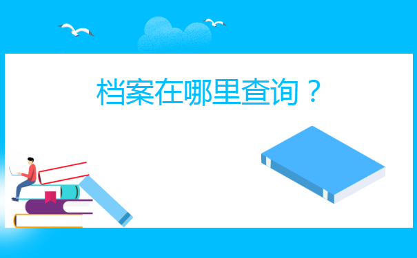 广元苍溪个人档案查询