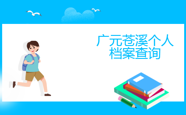 广元苍溪个人档案查询