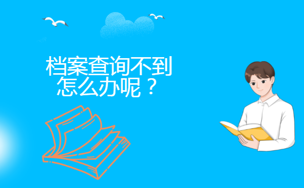 广东省个人档案去向查询
