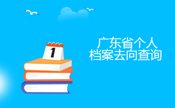 广东省个人档案去向查询