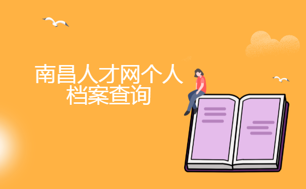 南昌人才网个人档案查询