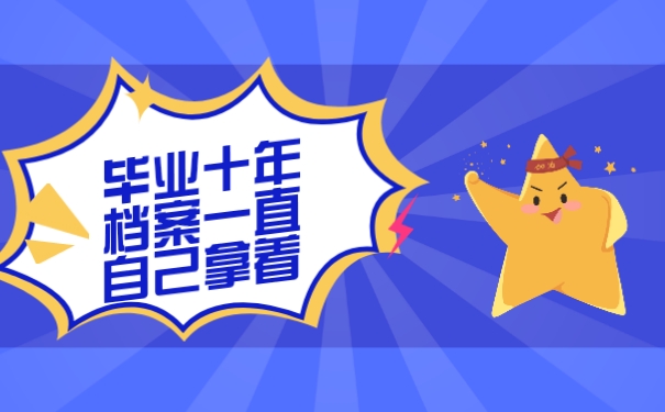 毕业十年档案一直自己拿着