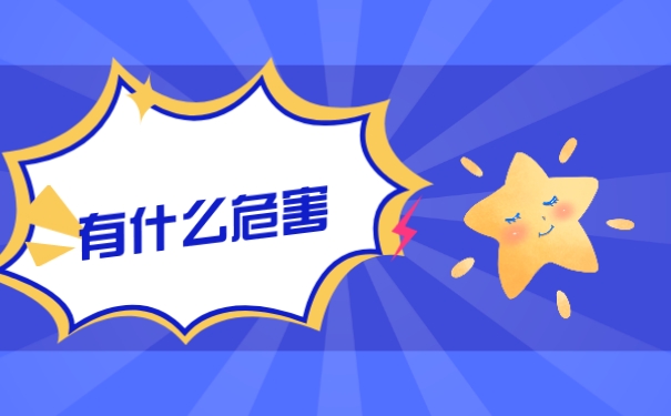 有什么危害