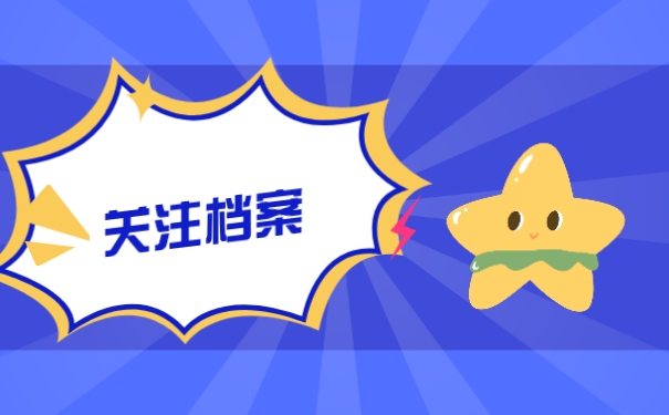 关注档案