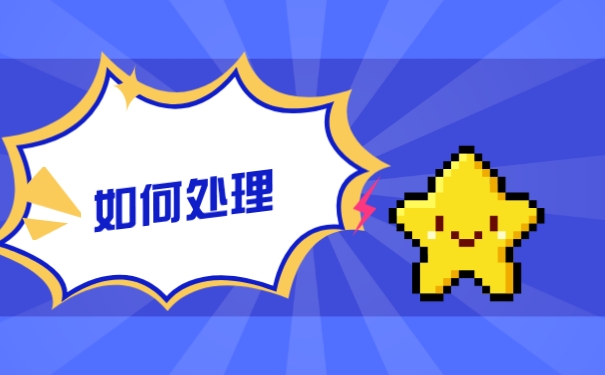 如何处理