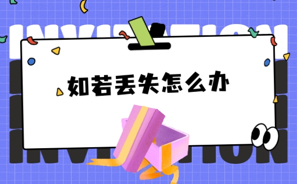 如若丢失怎么办