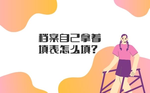 档案自己拿着填表怎么填？