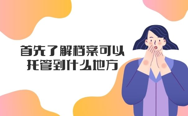 首先了解档案可以托管到什么地方