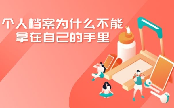 个人档案为什么不能拿在自己的手里