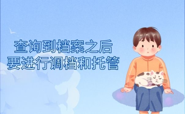 查询到档案之后要进行调档和托管