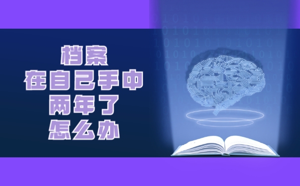 档案在自己手里两年了怎么办