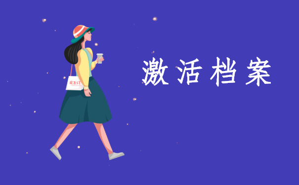 激活档案