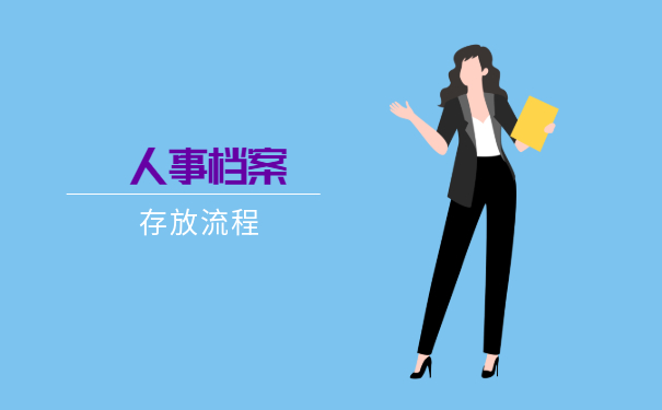 人事档案存放流程
