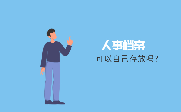 人事档案可以自己存放吗