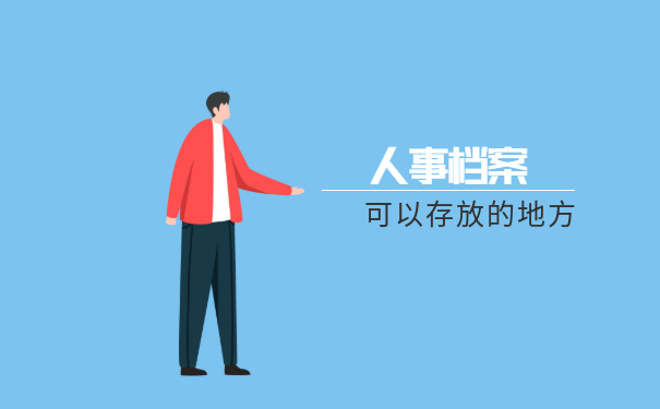 人事档案可以存放的地方
