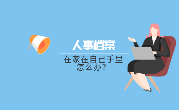 人事档案在家在自己手里怎么办