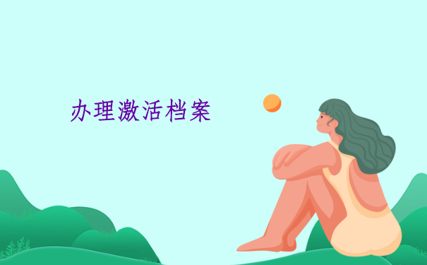 办理激活档案