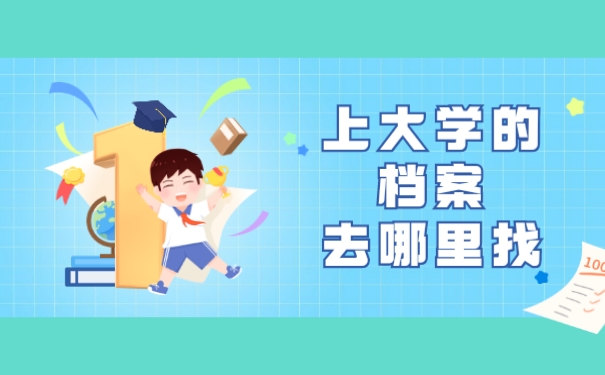 上大学的档案去哪里找？