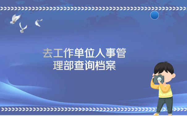 去工作单位人事管理部门查询档案
