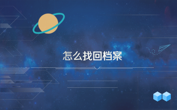 怎么找回档案