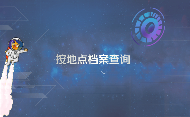 按地点查询档案
