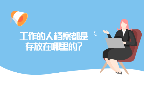 南宁市个人档案查询