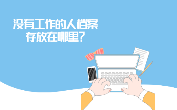 南宁市个人档案查询