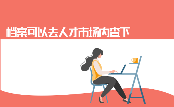 宁波个人档案所在地查询