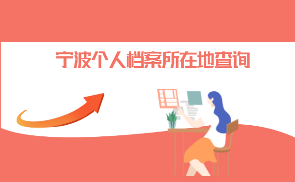 宁波个人档案所在地查询
