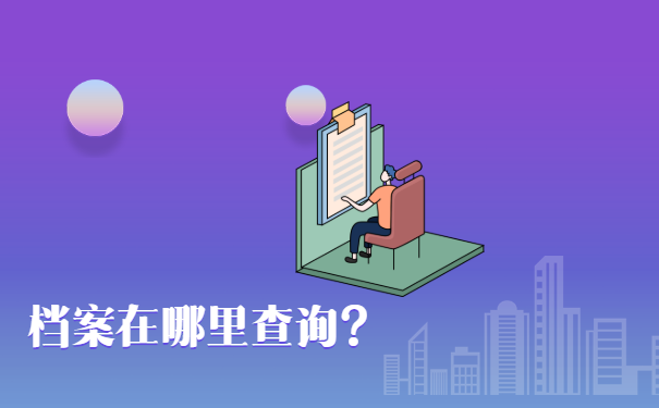 重庆市个人档案学校查询