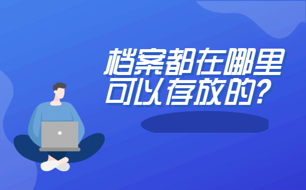 濉溪县个人档案存放查询