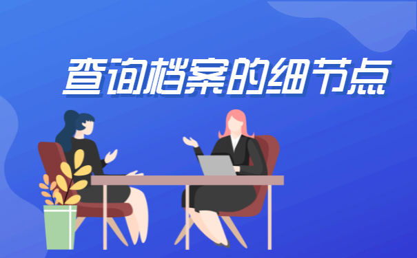 濉溪县个人档案存放查询