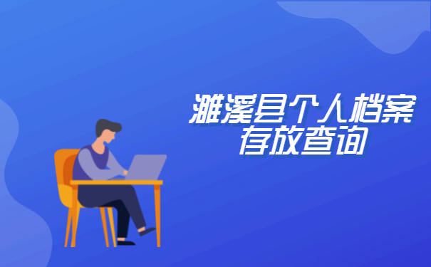 濉溪县个人档案存放查询